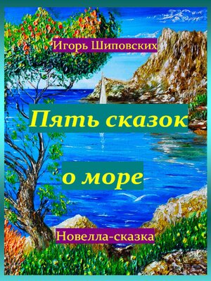cover image of Пять сказок о море
